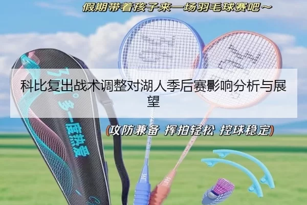 科比复出战术调整对湖人季后赛影响分析与展望