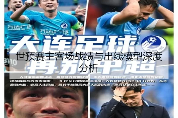 世预赛主客场战绩与出线模型深度分析